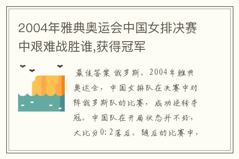 2004年雅典奥运会中国女排决赛中艰难战胜谁,获得冠军