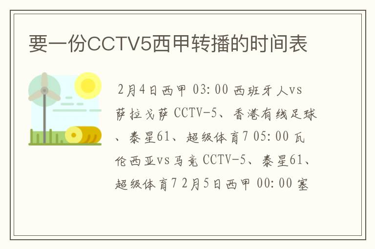 要一份CCTV5西甲转播的时间表