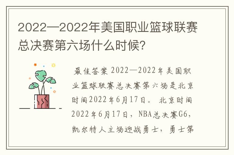 2022—2022年美国职业篮球联赛总决赛第六场什么时候？