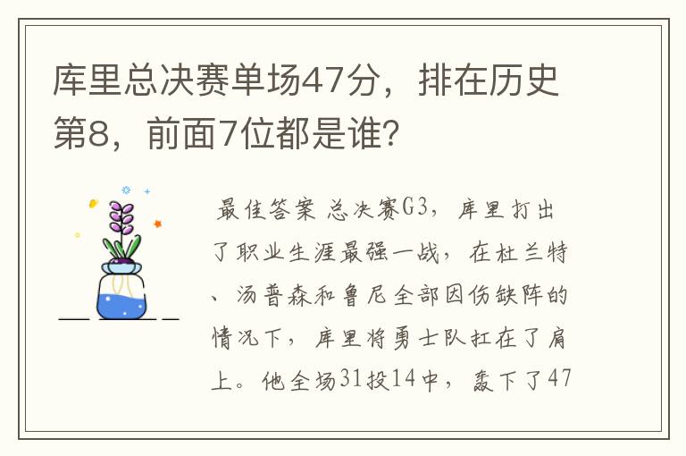 库里总决赛单场47分，排在历史第8，前面7位都是谁？