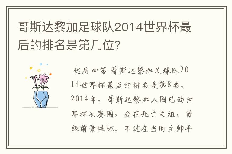 哥斯达黎加足球队2014世界杯最后的排名是第几位?