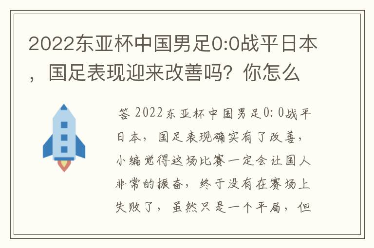 2022东亚杯中国男足0:0战平日本,国足表现迎来改善吗?你怎么看?