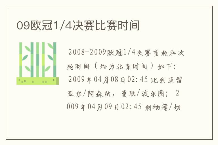 09欧冠1/4决赛比赛时间