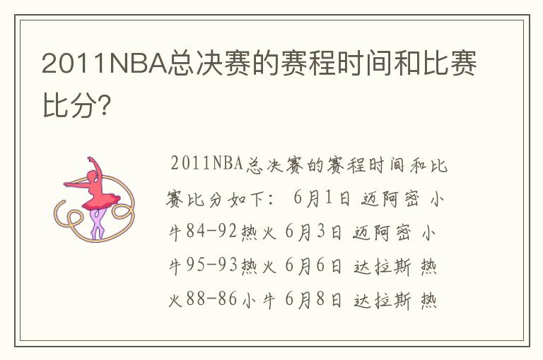 2011NBA总决赛的赛程时间和比赛比分？