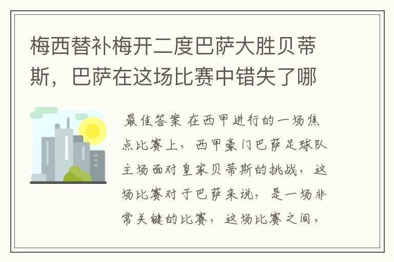 梅西替补梅开二度巴萨大胜贝蒂斯，巴萨在这场比赛中错失了哪些良机？