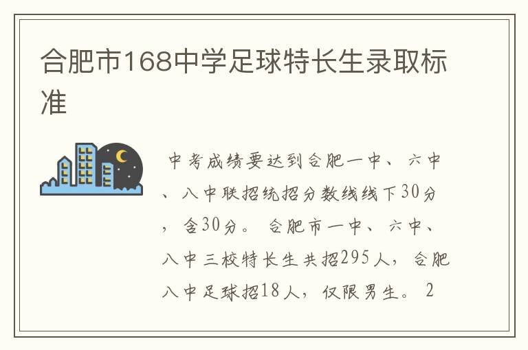 合肥市168中学足球特长生录取标准