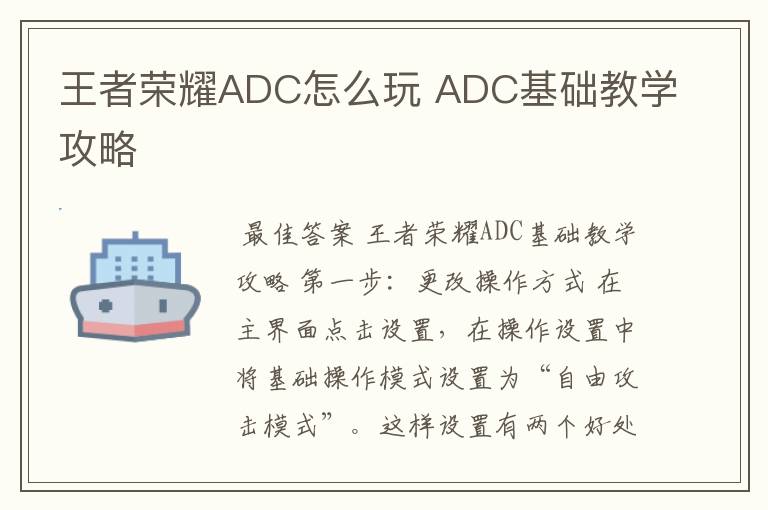 王者荣耀ADC怎么玩 ADC基础教学攻略