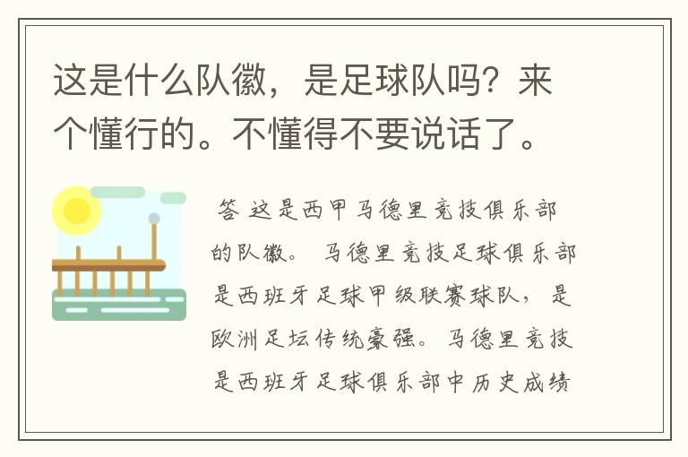 这是什么队徽，是足球队吗？来个懂行的。不懂得不要说话了。