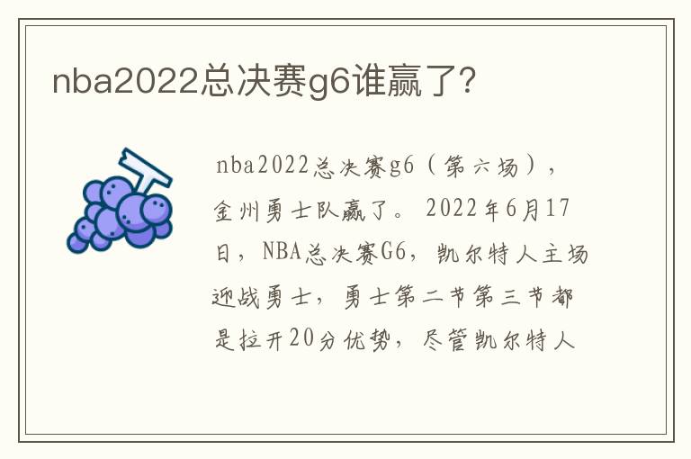 nba2022总决赛g6谁赢了？