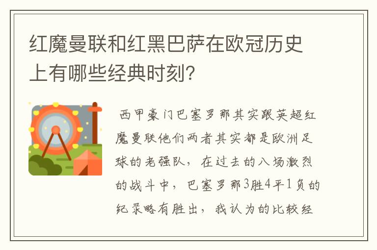 红魔曼联和红黑巴萨在欧冠历史上有哪些经典时刻？