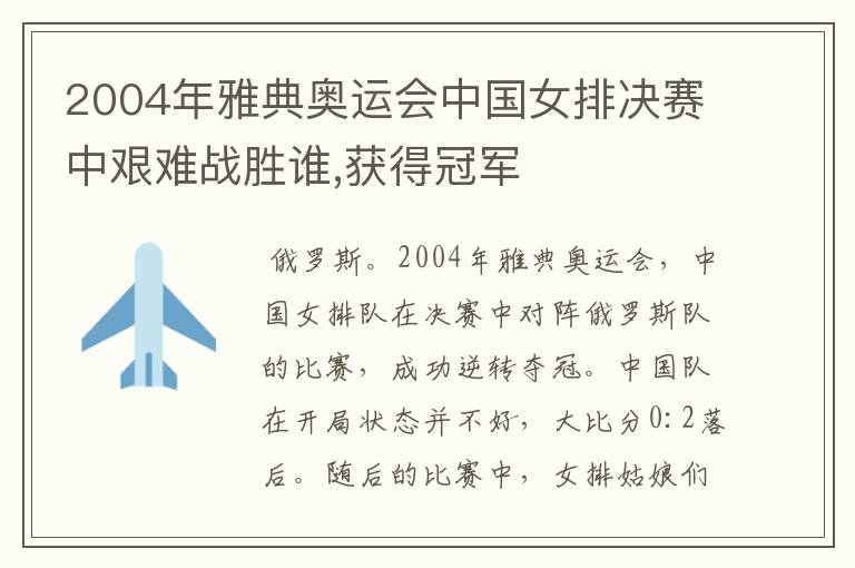 2004年雅典奥运会中国女排决赛中艰难战胜谁,获得冠军