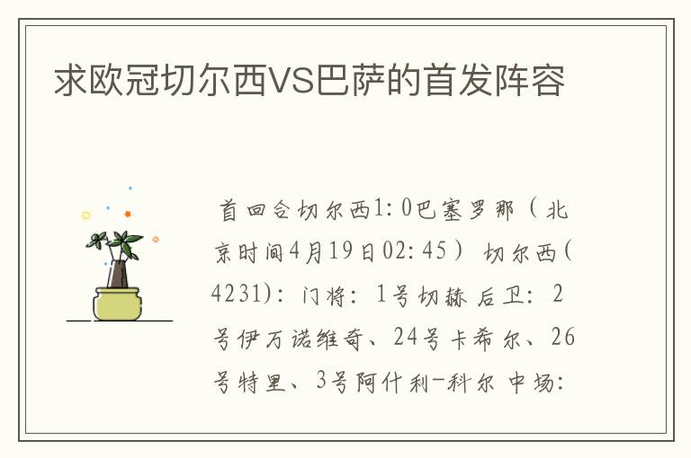 求欧冠切尔西VS巴萨的首发阵容