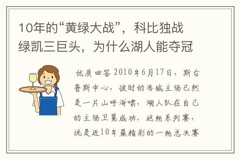 10年的“黄绿大战”，科比独战绿凯三巨头，为什么湖人能夺冠？