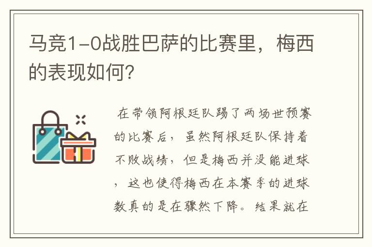 马竞1-0战胜巴萨的比赛里，梅西的表现如何？