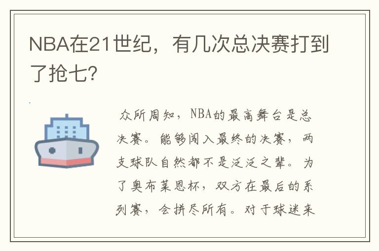 NBA在21世纪，有几次总决赛打到了抢七？