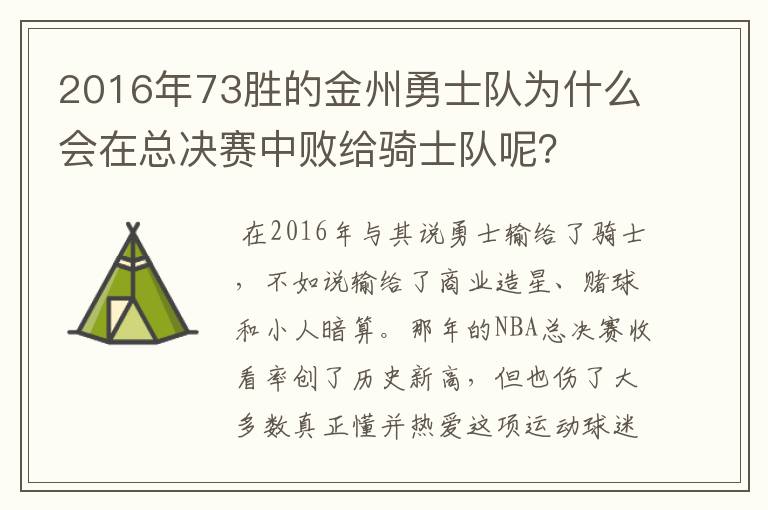 2016年73胜的金州勇士队为什么会在总决赛中败给骑士队呢？