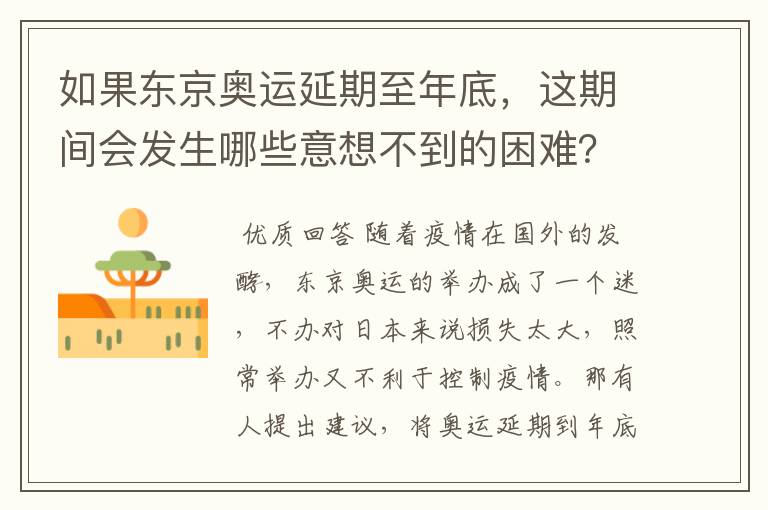 如果东京奥运延期至年底，这期间会发生哪些意想不到的困难？