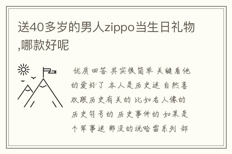 送40多岁的男人zippo当生日礼物,哪款好呢