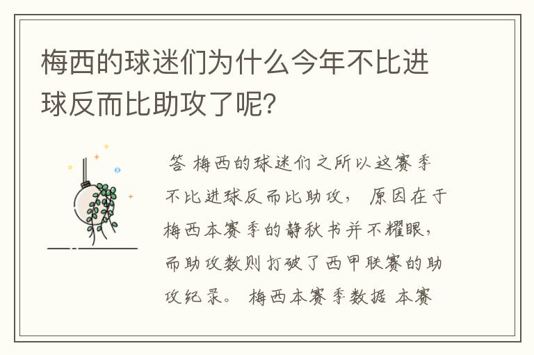 梅西的球迷们为什么今年不比进球反而比助攻了呢？