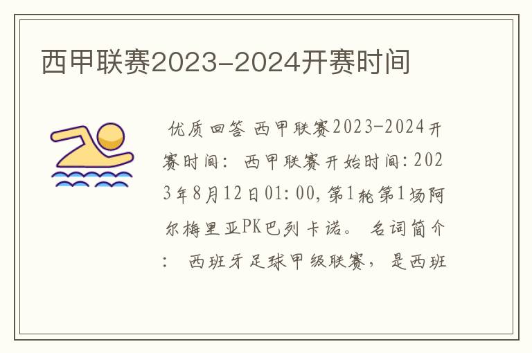 西甲联赛2023-2024开赛时间