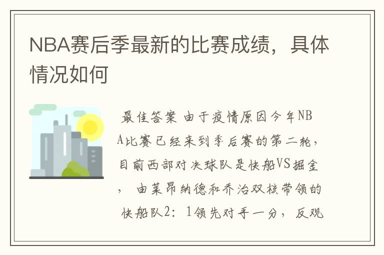 NBA赛后季最新的比赛成绩，具体情况如何