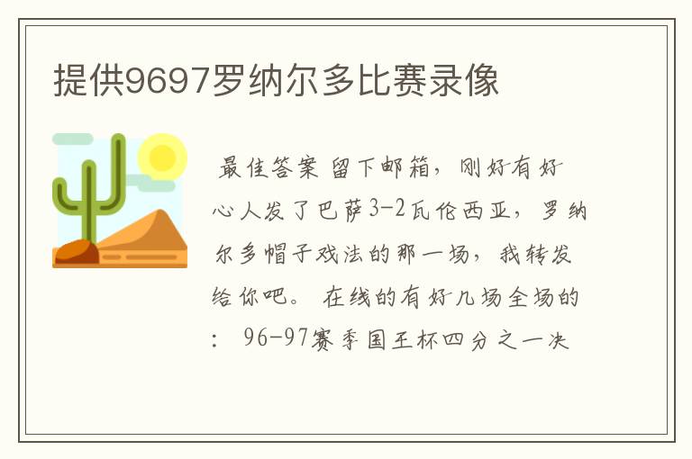 提供9697罗纳尔多比赛录像