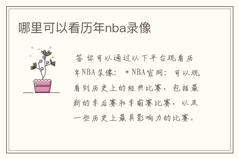 哪里可以看历年nba录像