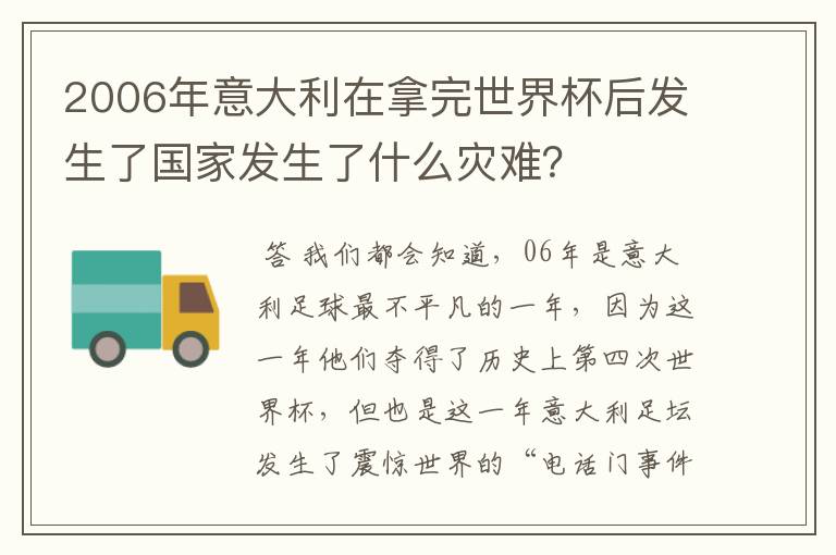 2006年意大利在拿完世界杯后发生了国家发生了什么灾难？