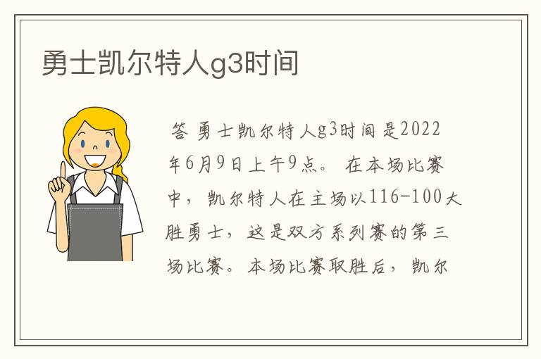 勇士凯尔特人g3时间