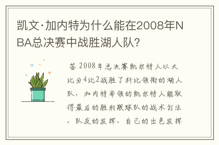 凯文·加内特为什么能在2008年NBA总决赛中战胜湖人队？