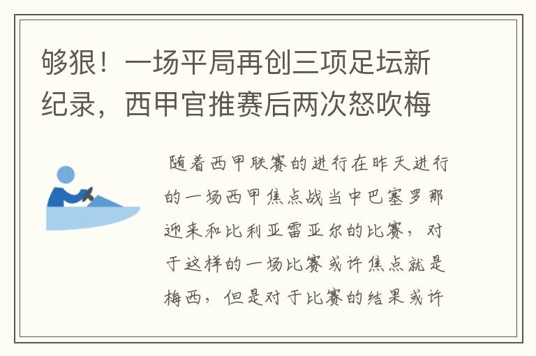 够狠！一场平局再创三项足坛新纪录，西甲官推赛后两次怒吹梅西