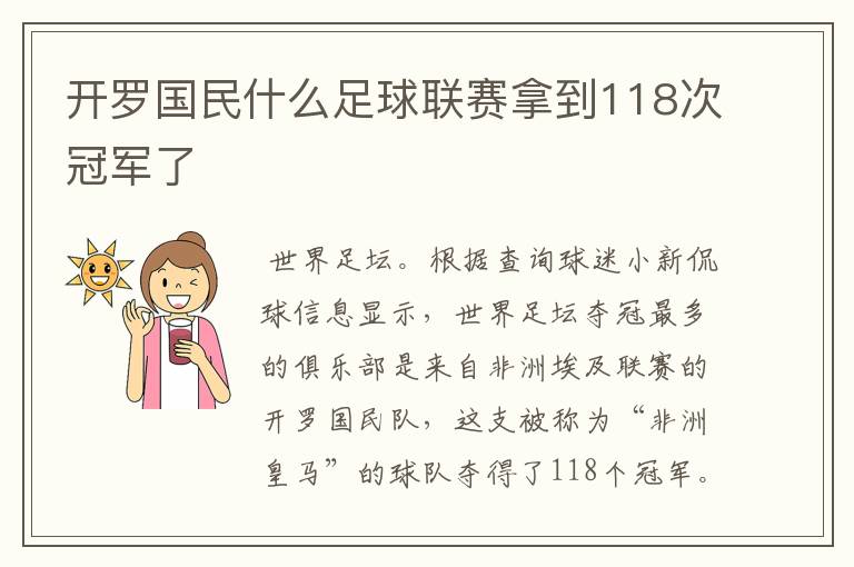 开罗国民什么足球联赛拿到118次冠军了