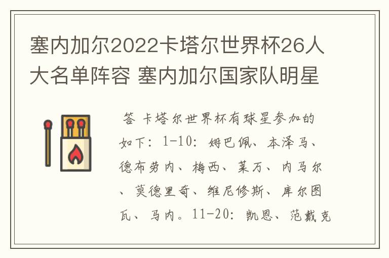 塞内加尔2022卡塔尔世界杯26人大名单阵容 塞内加尔国家队明星球员