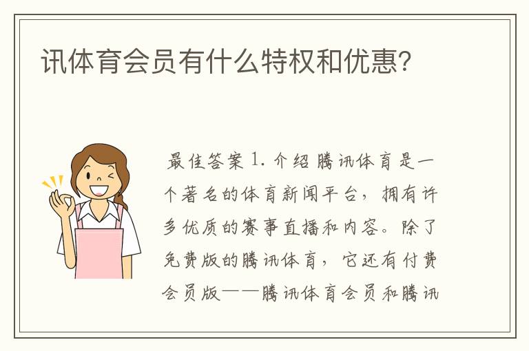 讯体育会员有什么特权和优惠？