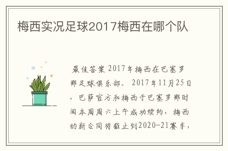 梅西实况足球2017梅西在哪个队