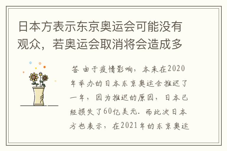 日本方表示东京奥运会可能没有观众，若奥运会取消将会造成多大的损失？