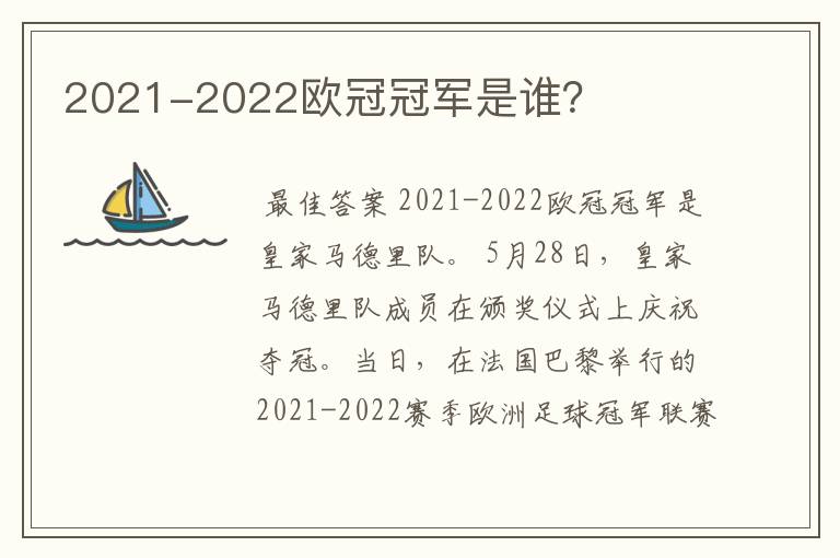 2021-2022欧冠冠军是谁？