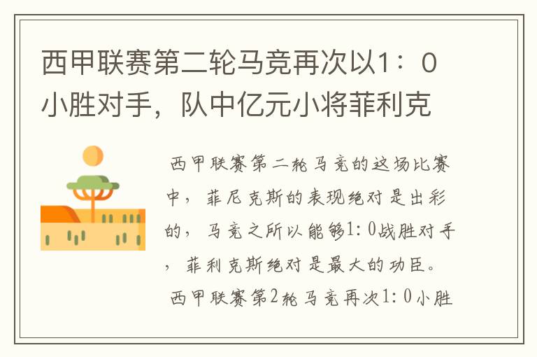 西甲联赛第二轮马竞再次以1：0小胜对手，队中亿元小将菲利克斯的表现如何？