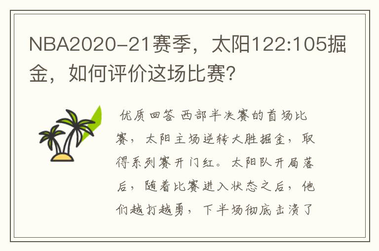 NBA2020-21赛季，太阳122:105掘金，如何评价这场比赛？