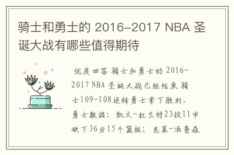 骑士和勇士的 2016-2017 NBA 圣诞大战有哪些值得期待