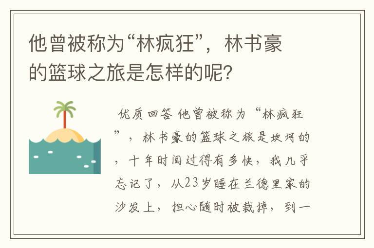 他曾被称为“林疯狂”，林书豪的篮球之旅是怎样的呢？