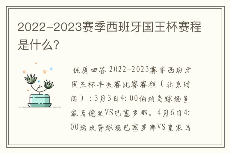 2022-2023赛季西班牙国王杯赛程是什么？