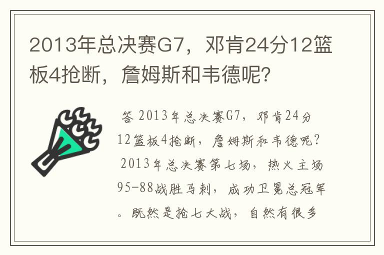 2013年总决赛G7，邓肯24分12篮板4抢断，詹姆斯和韦德呢？