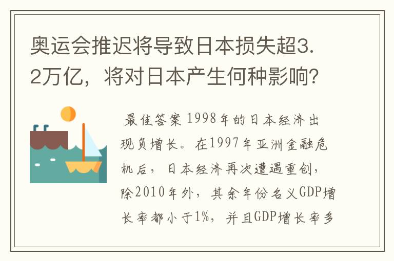 奥运会推迟将导致日本损失超3.2万亿，将对日本产生何种影响？