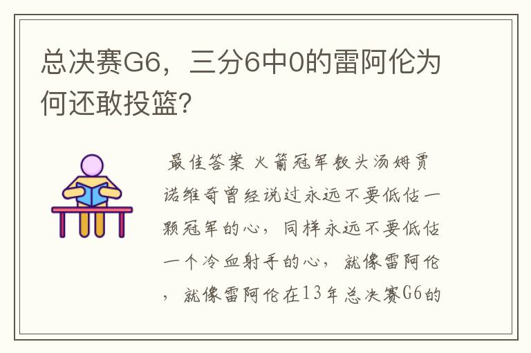 总决赛G6，三分6中0的雷阿伦为何还敢投篮？