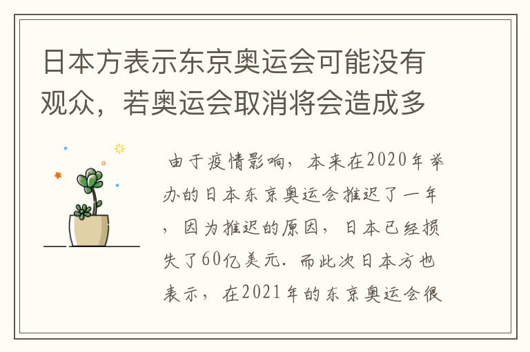 日本方表示东京奥运会可能没有观众，若奥运会取消将会造成多大的损失？