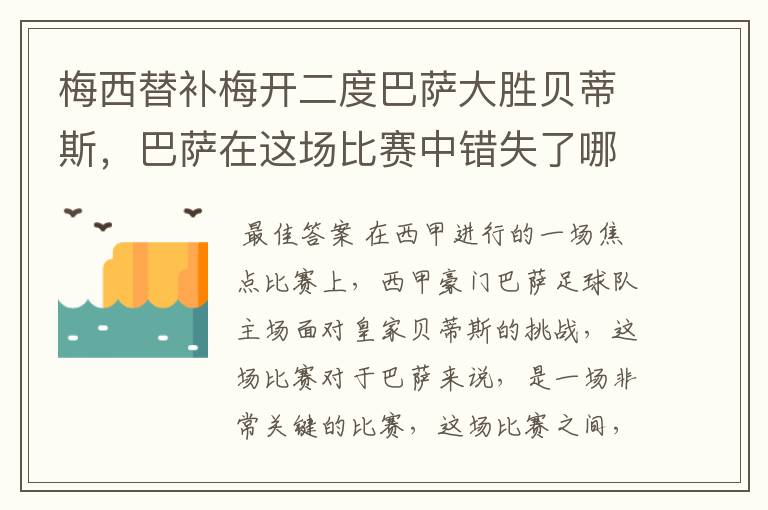 梅西替补梅开二度巴萨大胜贝蒂斯，巴萨在这场比赛中错失了哪些良机？