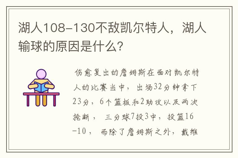 湖人108-130不敌凯尔特人，湖人输球的原因是什么？