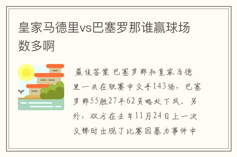 皇家马德里vs巴塞罗那谁赢球场数多啊