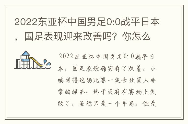 2022东亚杯中国男足0:0战平日本，国足表现迎来改善吗？你怎么看？